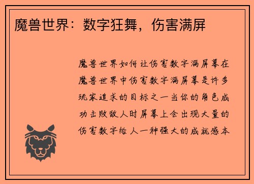 魔兽世界：数字狂舞，伤害满屏