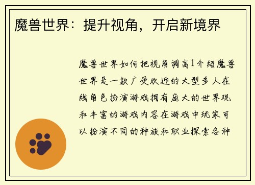 魔兽世界：提升视角，开启新境界
