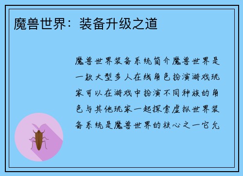 魔兽世界：装备升级之道