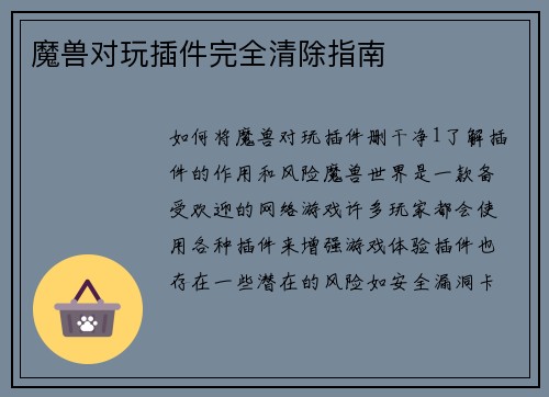 魔兽对玩插件完全清除指南