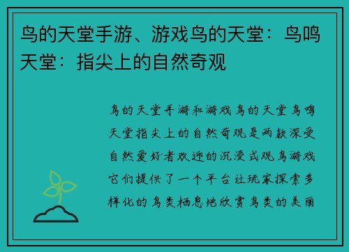 鸟的天堂手游、游戏鸟的天堂：鸟鸣天堂：指尖上的自然奇观